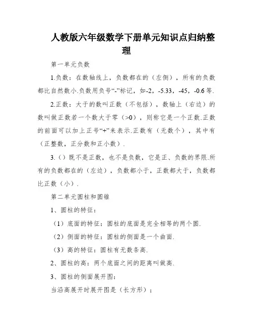 人教版六年级数学下册单元知识点归纳整理