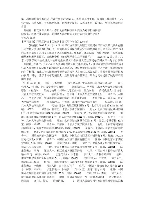 第一起环境民事公益诉讼-松花江特大污染案