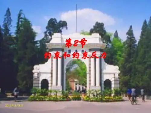 清华大学本校用理论力学课件3-2 约束和约束反力