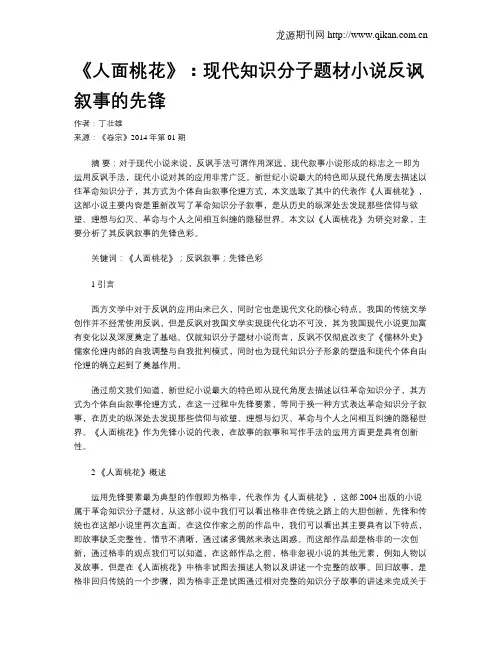 《人面桃花》：现代知识分子题材小说反讽叙事的先锋