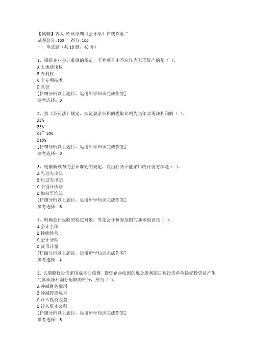 【奥鹏】吉大19秋学期《会计学》在线作业二[4]答案
