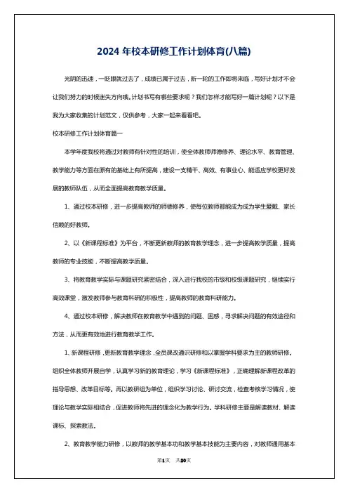 2024年校本研修工作计划体育(八篇)