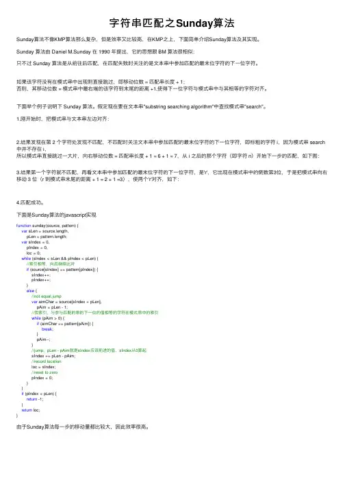 字符串匹配之Sunday算法