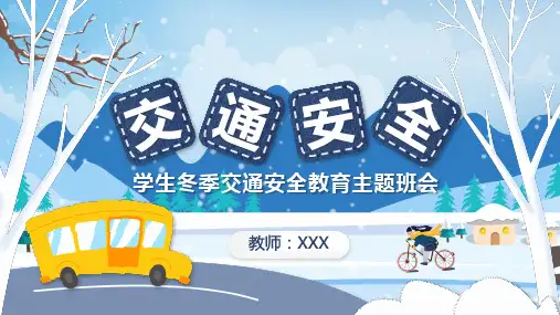 学生冬季交通安全教育主题班会PPT课件