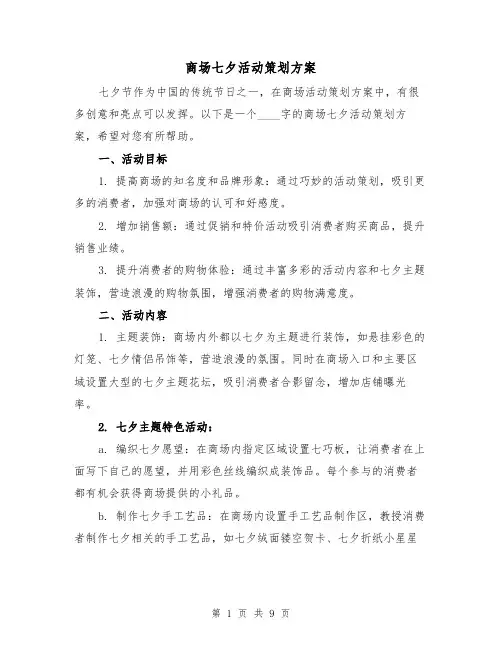 商场七夕活动策划方案(三篇)