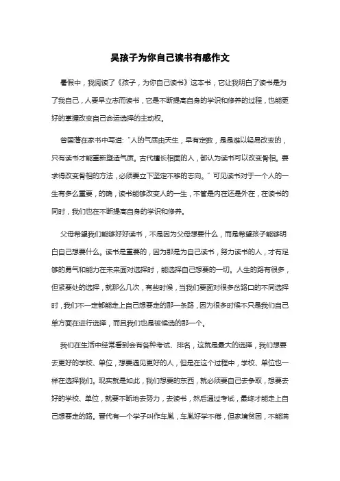 吴孩子为你自己读书有感作文