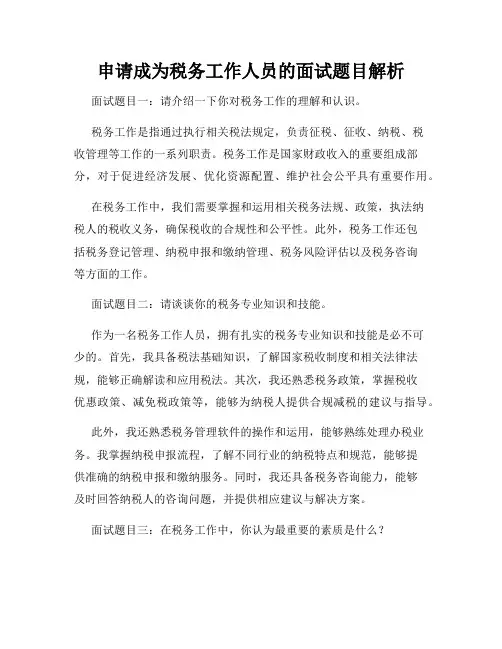 申请成为税务工作人员的面试题目解析