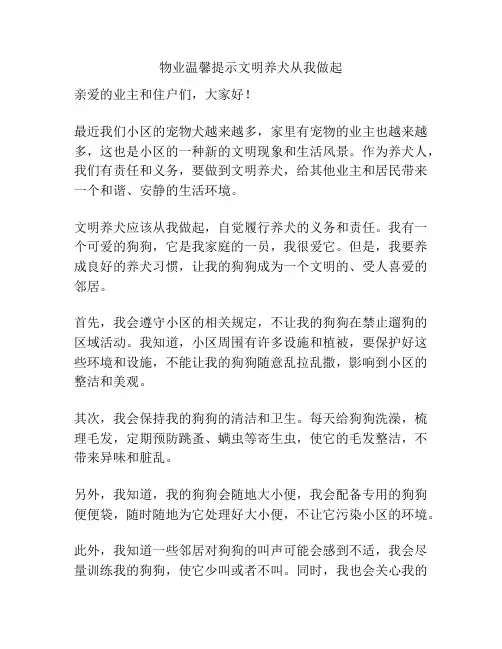 物业温馨提示文明养犬从我做起