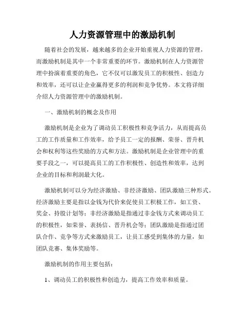 人力资源管理中的激励机制