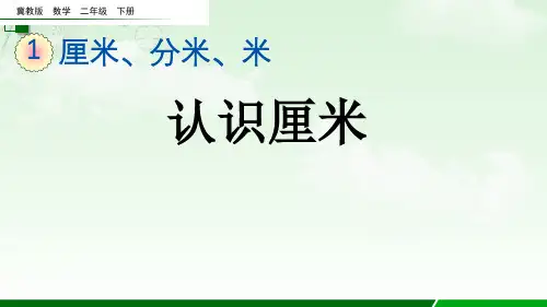 2023年冀教版数学二年级下册《  认识厘米》PPT课件