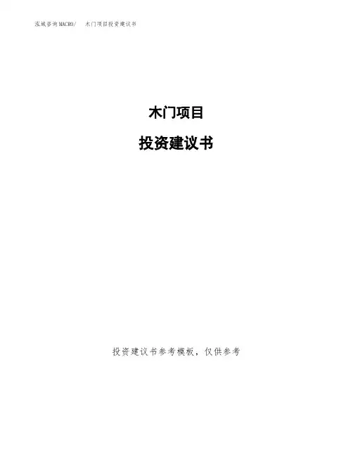木门项目投资建议书