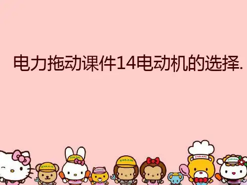 【精品】电力拖动课件14电动机的选择.幻灯片