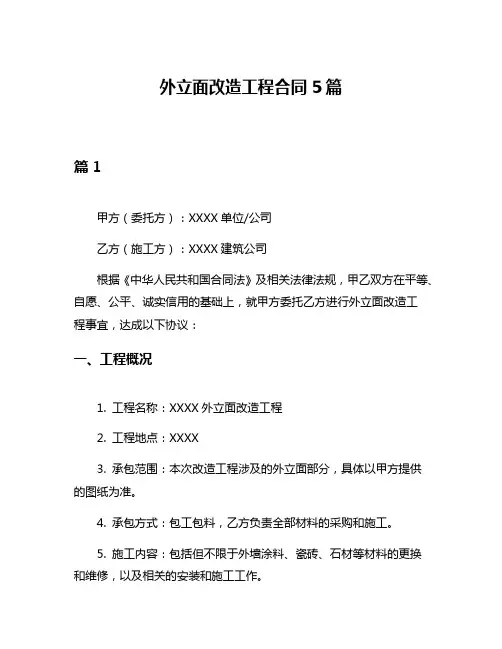 外立面改造工程合同5篇