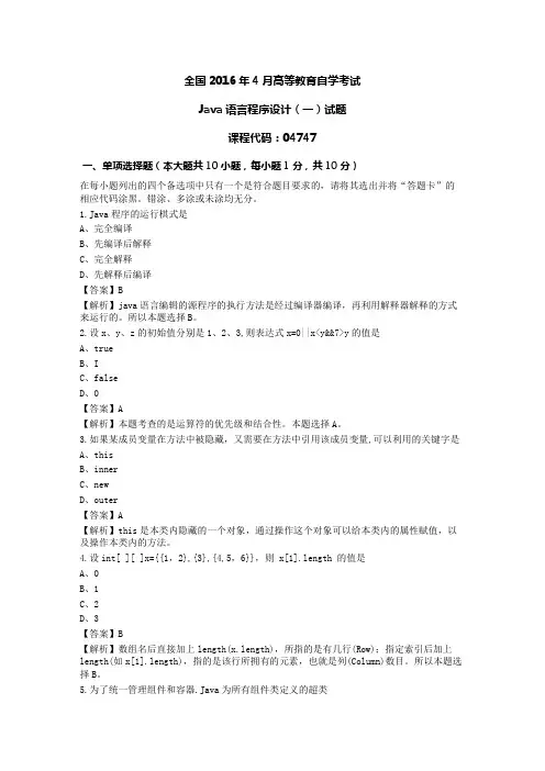 2016年4月Java语言程序设计(一)真题答案+解析+知识点