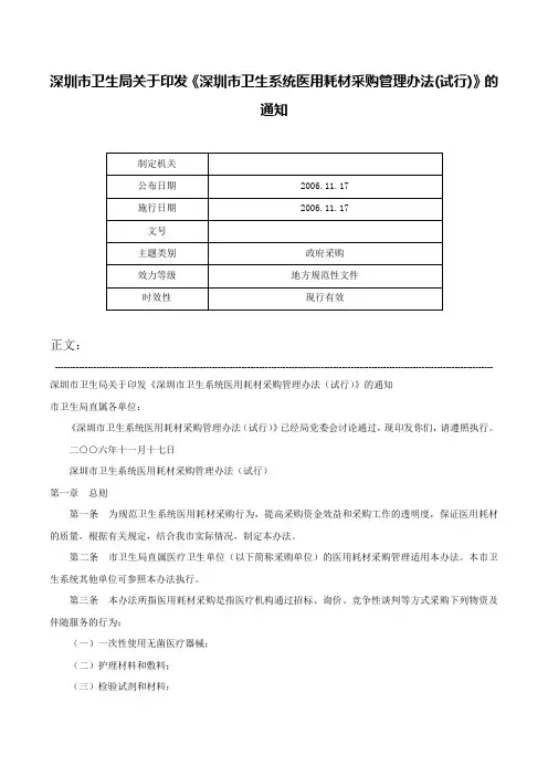 深圳市卫生局关于印发《深圳市卫生系统医用耗材采购管理办法(试行)》的通知-