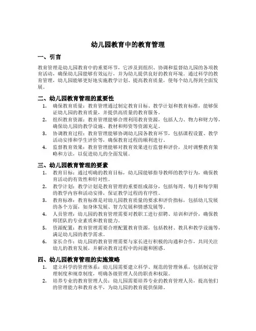 幼儿园教育中的教育管理