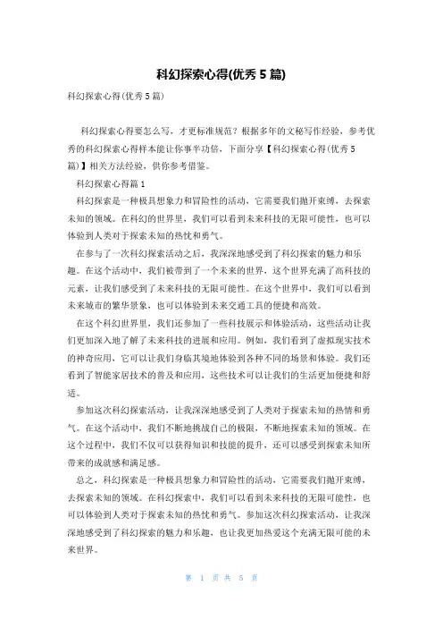 科幻探索心得(优秀5篇)