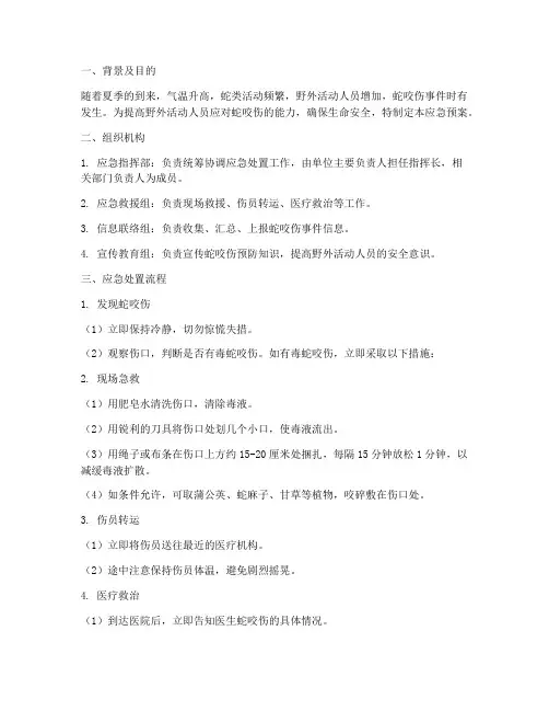 野外蛇咬伤应急预案