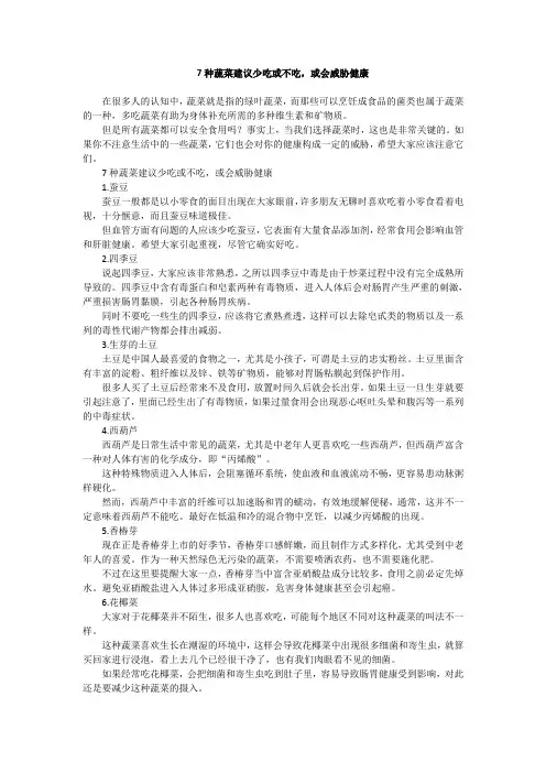 7种蔬菜建议少吃或不吃,或会威胁健康