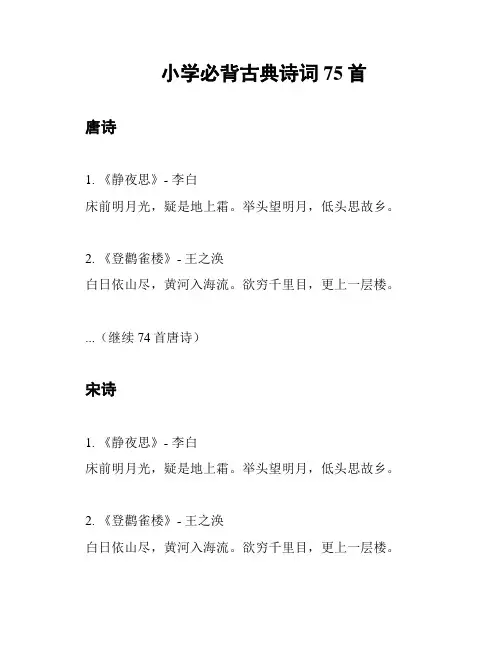 小学必背古典诗词75首