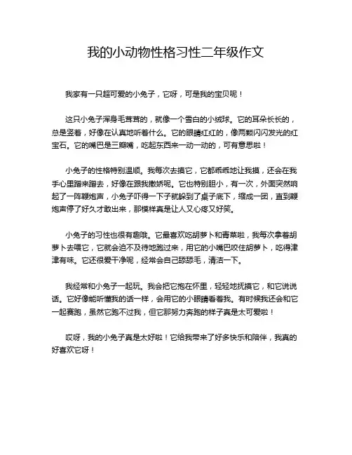 我的小动物性格习性二年级作文