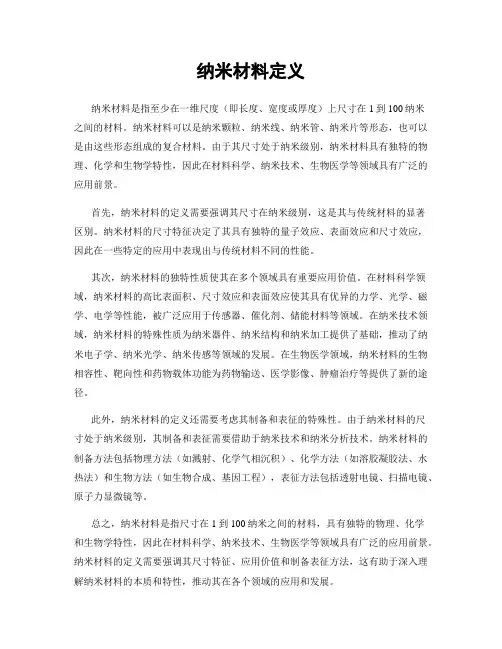 纳米材料定义