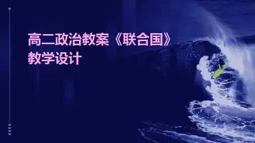 2024高二政治教案《联合国》教学设计