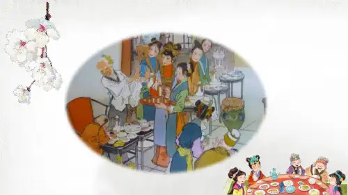 《刘姥姥进大观园》优质PPT课件