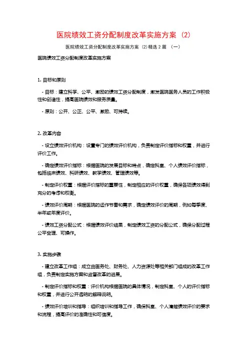 医院绩效工资分配制度改革实施方案2篇