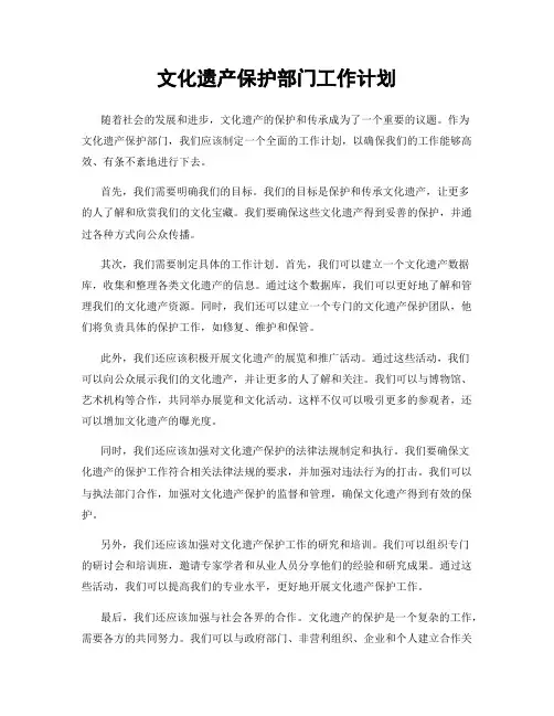 文化遗产保护部门工作计划