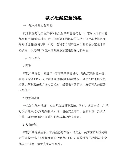 氨水泄漏应急预案