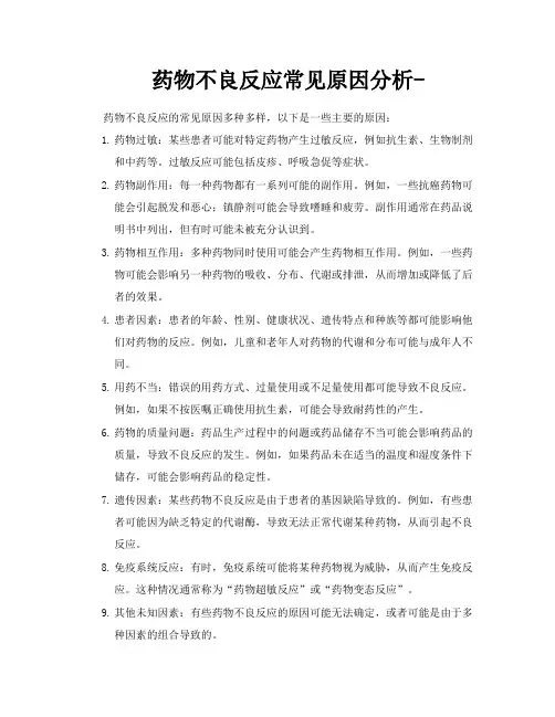 药物不良反应常见原因分析