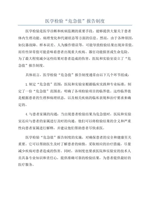 医学检验“危急值”报告制度