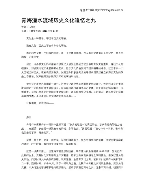 青海湟水流域历史文化追忆之九