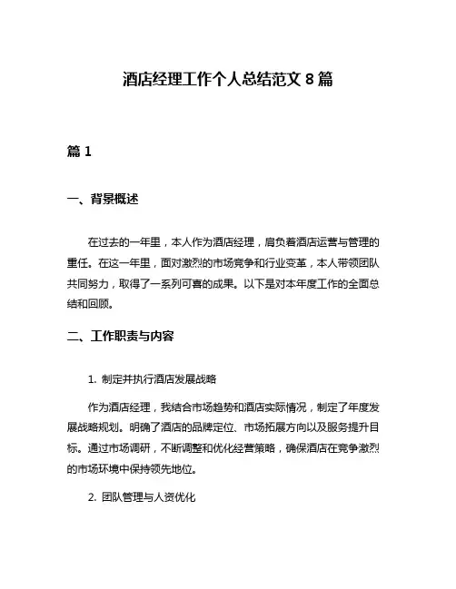 酒店经理工作个人总结范文8篇