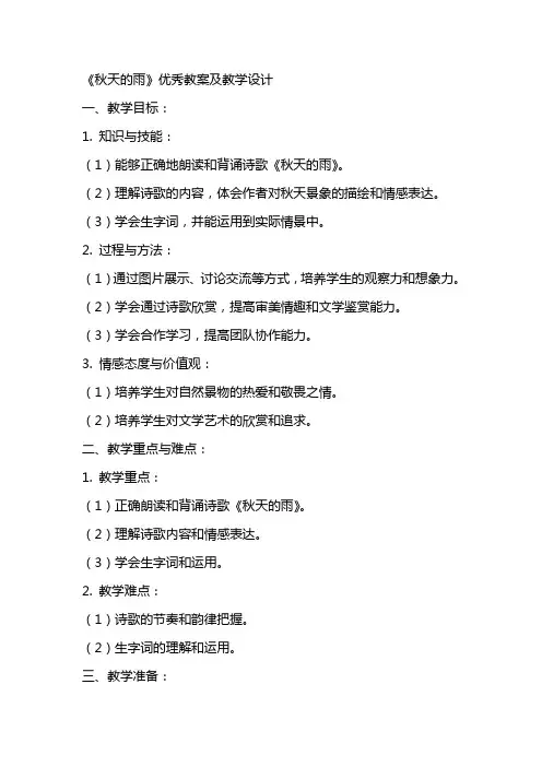 《秋天的雨》教案及教学设计