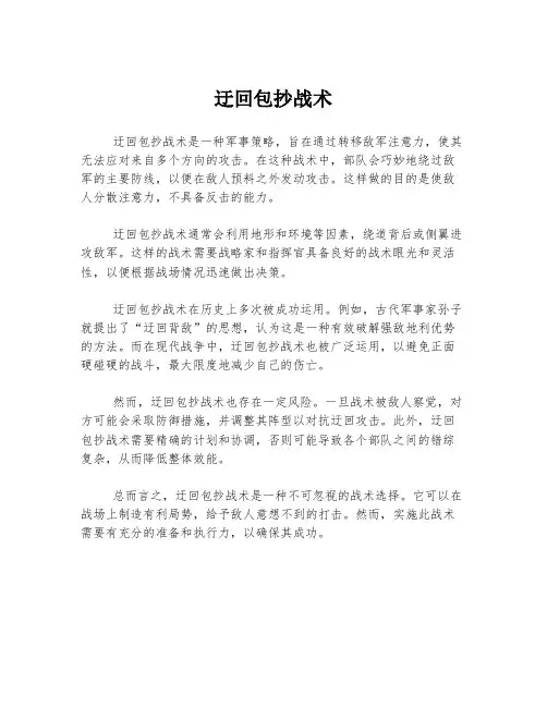 迂回包抄战术