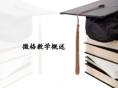 微格教学-PPT课件