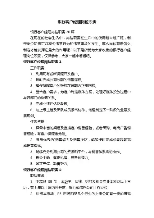 银行客户经理岗位职责