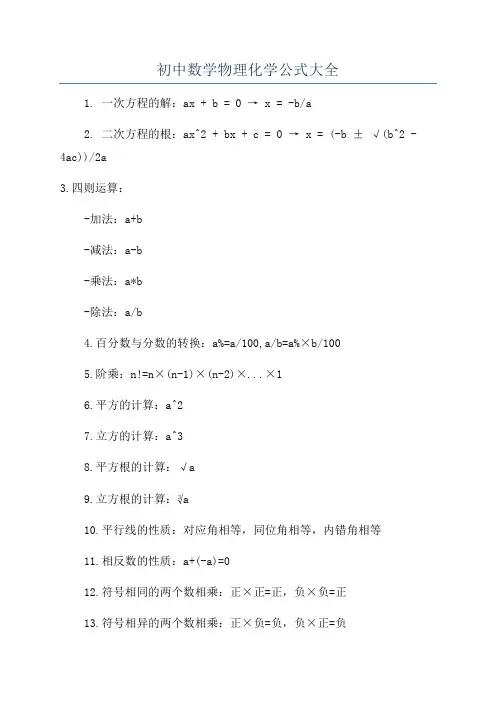 初中数学物理化学公式大全