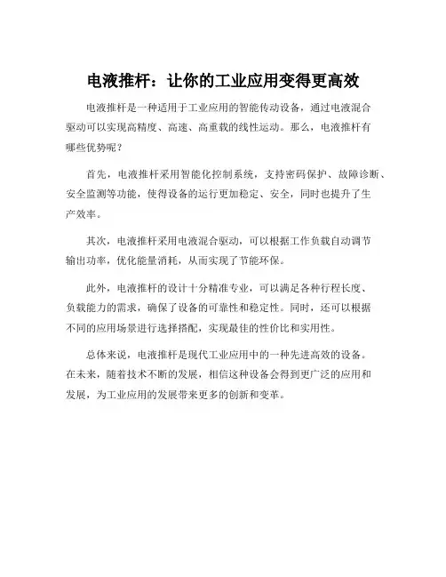 电液推杆方法
