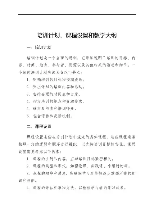 培训计划、课程设置和教学大纲