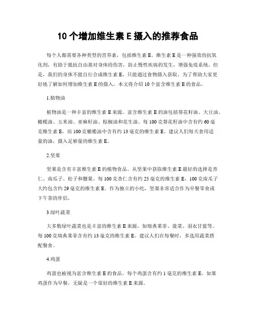 10个增加维生素E摄入的推荐食品