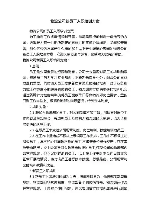 物流公司新员工入职培训方案