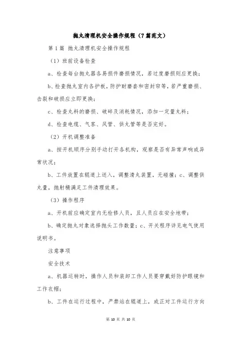 抛丸清理机安全操作规程(7篇范文)