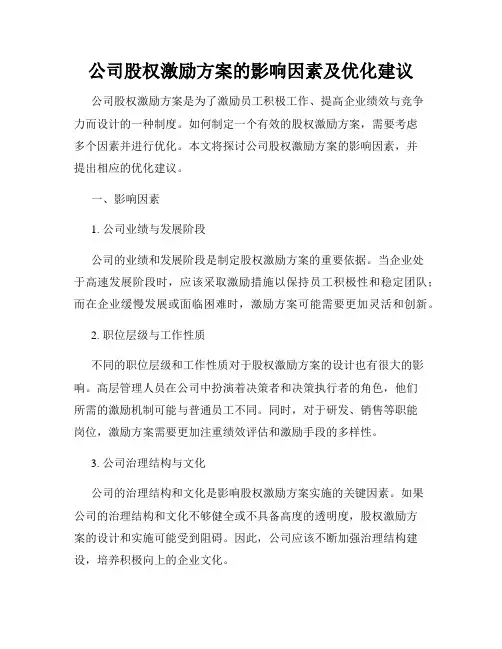 公司股权激励方案的影响因素及优化建议