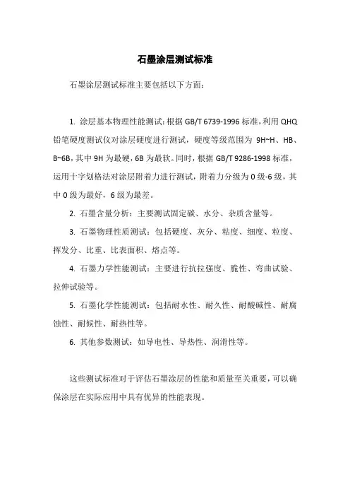 石墨涂层测试标准