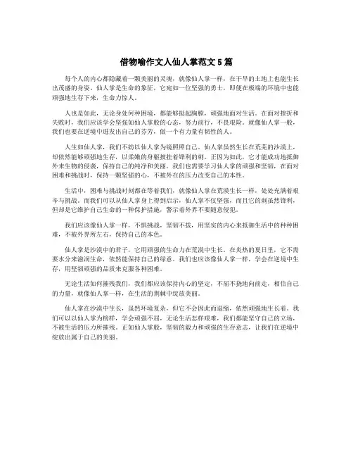 借物喻作文人仙人掌范文5篇