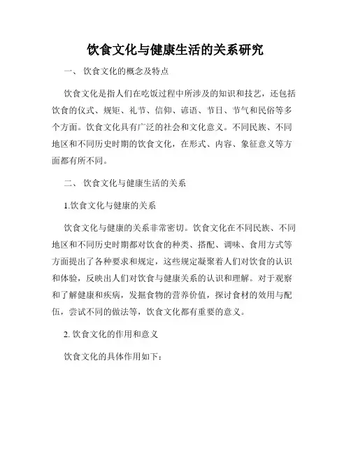 饮食文化与健康生活的关系研究