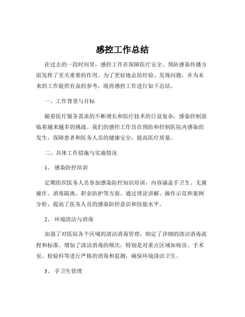 感控工作总结